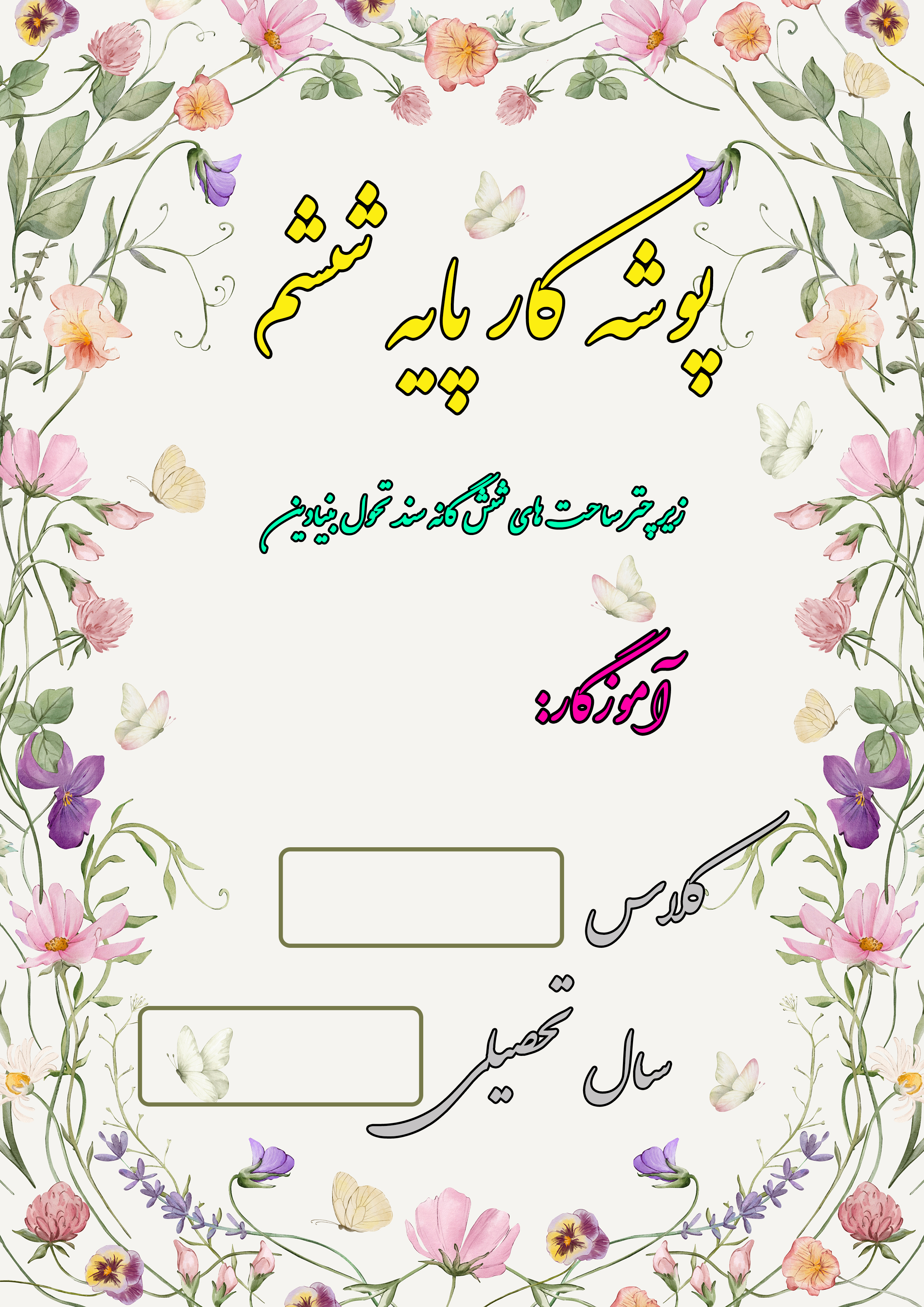 پوشه کار معلم ششم